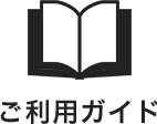 ご利用ガイド
