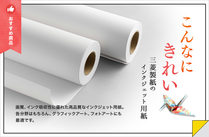 インクジェット用紙