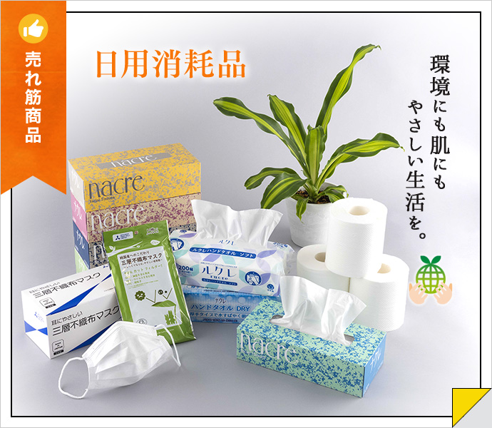 日用消耗品