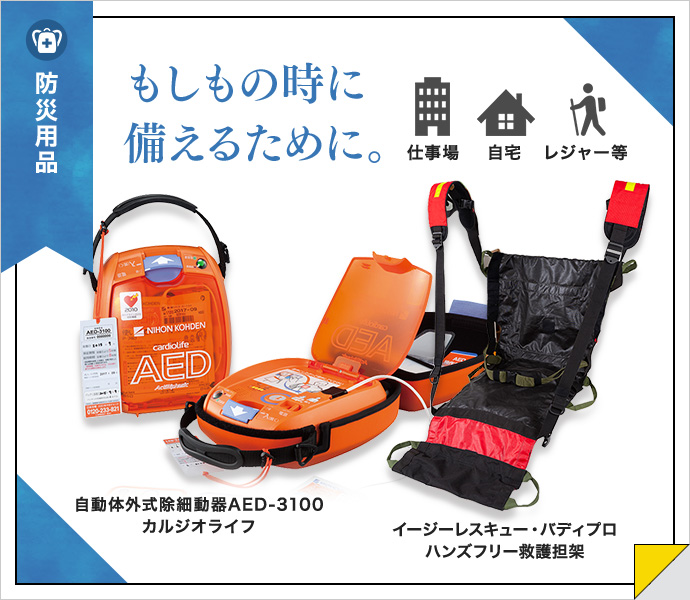 防災用品