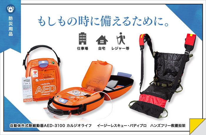 防災用品